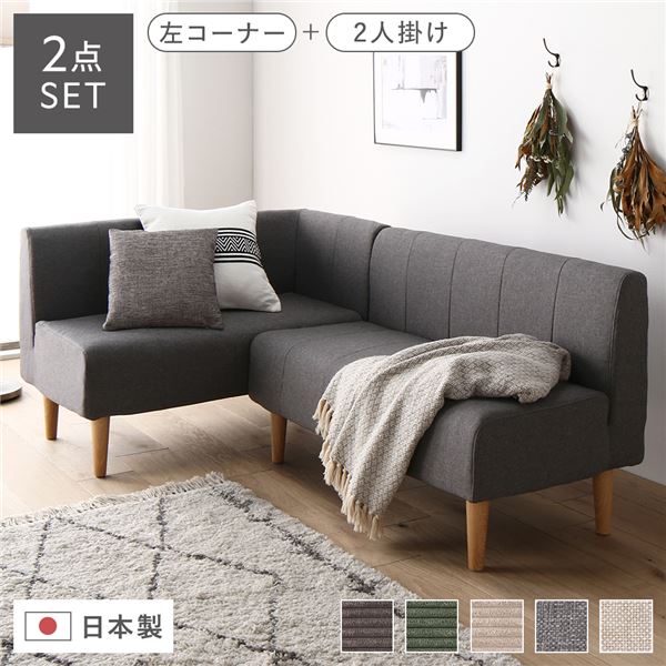 日本製 ダイニングソファ 2点セット 左コーナー＋2人掛け アッシュグレー ナチュラル脚 脚付き 足付き ポケットコイル 国産 ダイニングソファー ソファ ソファー ソファセット コンパクトソファ コーナーソファ リビングソファ インテリア家具【代引不可】