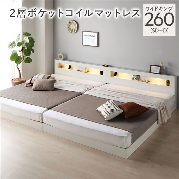 ベッド ワイドキング 260 SD＋D 2層ポケットコイルマットレス付 ホワイト 連結 低床 照明 コンセント ..