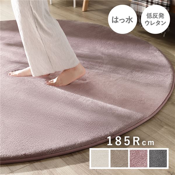 ラグ マット 絨毯 約185cm 円形 ピンク 洗える ウォッシャブル 撥水加工 はっ水加工 ホットカーペット対応 床暖房対応 低反発 防音 滑り止め オールシーズン 一年中使用可 コンパクト収納 短毛 フロアマット 敷物 敷き物【代引不可】