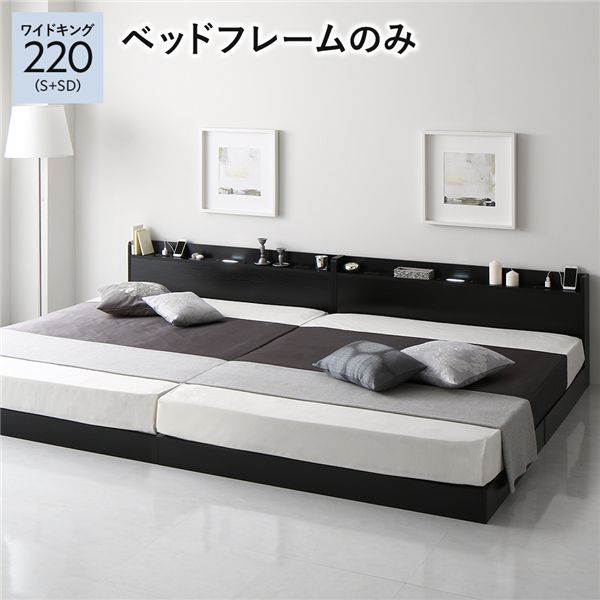 ベッド 低床 連結 ロータイプ すのこ 木製 LED照明付き 宮付き 棚付き コンセント付き シンプル モダン ブラック ワイドキング220（S+SD） ベッドフレームのみ【ts】