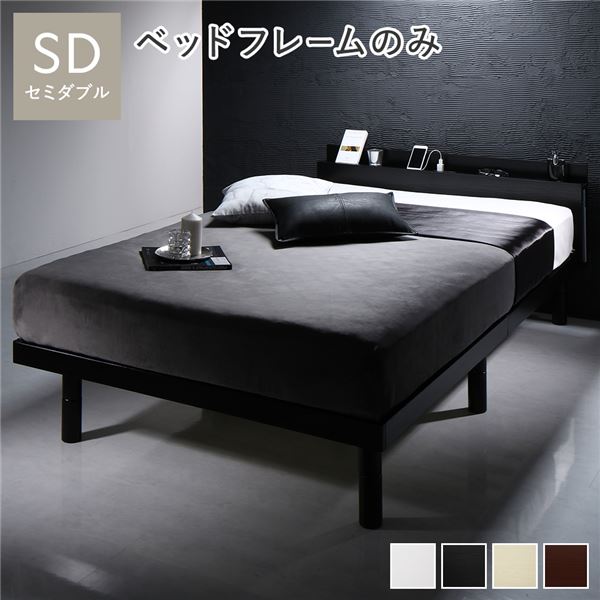 ベッド セミダブル ベッドフレームのみ ブラック 2段階 高さ調整可 すのこ 棚付き 宮付き 宮棚付き 2口 コンセント付き 木製 天然木 パイン材 ベッド下収納 すのこベッド セミダブルベッド セミダブルベット
