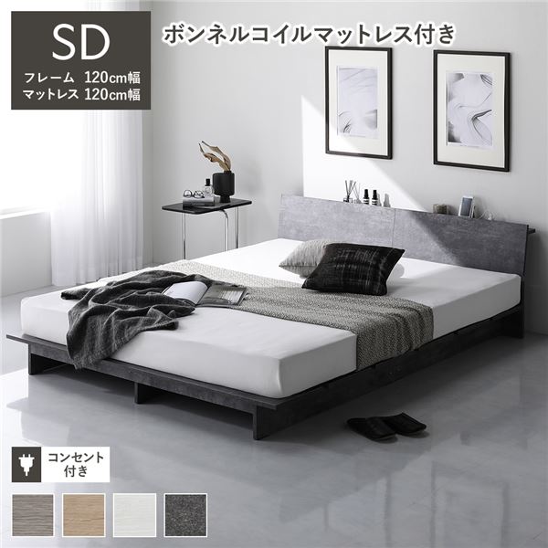 ローベッド 棚付 ステージ無タイプ セミダブル 幅120cm ボンネルコイルマットレス付 ストーングレー 宮..