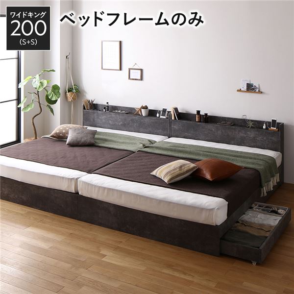 ベッド ワイドキング 200 S＋S ベッドフレームのみ ストーングレー 2台セット 収納付き 引き出し付き 宮付き 棚付き 宮棚付き コンセント付き 収納ベッド チェストベッド ベッドフレーム 収納付きベッド 連結ベッド ワイドキングベッド