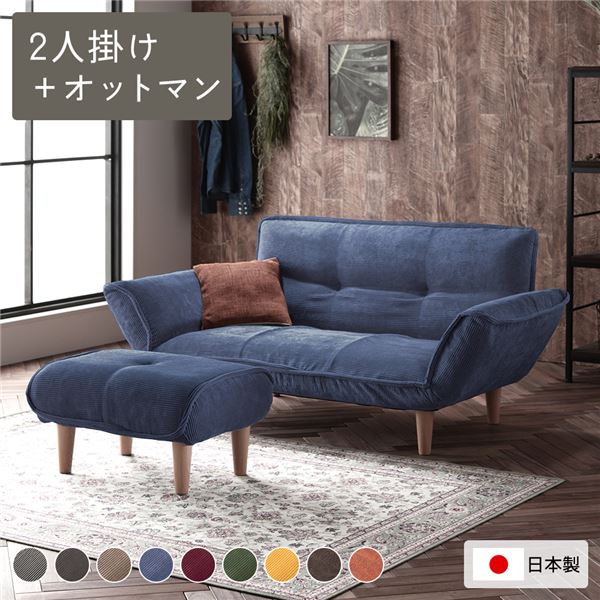 リクライニングソファ 2人掛け ＋ オットマン コーデュロイ生地 ブルー 脚部 ナチュラル 日本製 国産 ..