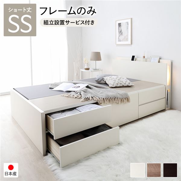 〔組立設置サービス付き〕 チェストベッド 通常床板タイプ ショート丈 セミシングル ホワイト フレームのみ 照明付 日本製フレーム コンセント付 宮付き 棚付き 引き出し収納 大容量収納 収納ベッド 収納ベット チェストベット ショートセミシングルベッド【代引不可】