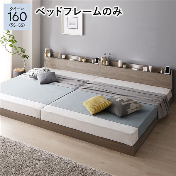 ベッド クイーン 160 SS＋SS ベッドフレームのみ グレージュ 低床 連結 宮付 宮棚 ヘッドボード 棚付 照明付 コンセント付 頑丈 ロータ..
