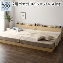 ベッド ワイドキング200(S+S) 2層ポケットコイルマットレス付き ナチュラル 低床 連結 すのこ LED 照明付き 宮付き 棚付き 宮棚付き 2口 コンセント付き 連結ベッド ローベッド フロアベッド すのこベッド すのこベット ワイドキングベッド