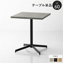 ダイニングテーブル 単品 約幅60cm ストーングレー スチール お手入れ簡単 食卓 リビングテーブル 食卓テーブル 食卓机 インテリア家具 ダイニング家具 生...