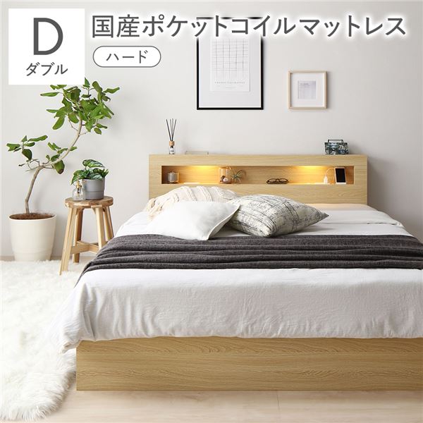 ベッド ダブル 国産ポケットコイルマットレス付 ハード ナチュラル 照明付き 宮付き 宮棚付き 棚付き ..