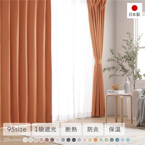 1級遮光 防炎 ドレープカーテン + レースカーテン セット 幅200×丈85cm 各1枚入り オレンジ 洗える ウォッシャブル 洗濯機OK 無地 日本製 国産 タッセル付き アジャスターフック付き 断熱効果 保温効果 ミラー加工 受注生産 遮光カーテン インテリア用品