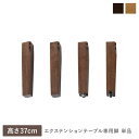 エクステンションテーブル 専用 脚 単品 高さ37cm ウォルナットブラウン 天然木 木製 専用足 ローテーブル用 センターテーブル用 リビングテーブル用 コー...