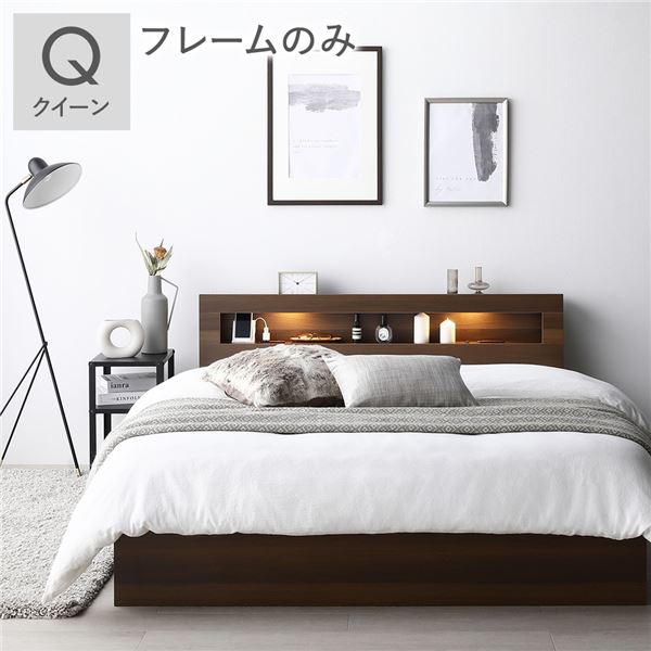 ベッド クイーン ベッドフレームのみ ブラウン 照明付き 宮付き 宮棚付き 棚付き コンセント付 収納ベッド 収納ベット 収納付きベッド チェストベッド クイーンベッド ベット 寝具 寝室家具 ベッドルーム