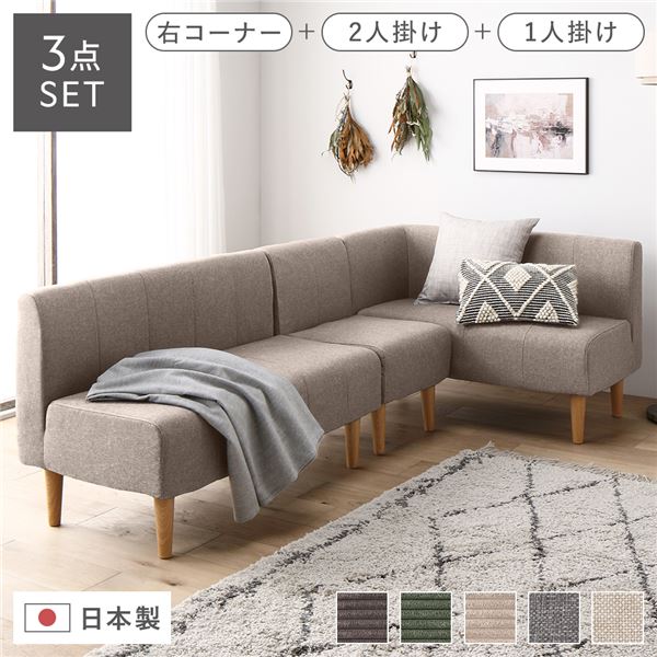 日本製 ダイニングソファ 3点セット 右コーナー＋2人掛け＋1人掛け ベージュ ナチュラル脚 脚付き 足付..