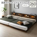 ベッド ワイドキング 260(SD+D) 国産ポケットコイルマットレス付き ヴィンテージブラウン 連結 低床 LED 照明付き 宮付き 棚付き 宮棚付き 2口 コンセント付き すのこ 頑丈 ローベッド フロアベッド 低床ベッド すのこベッド すのこベット ワイドキングベッド(3)