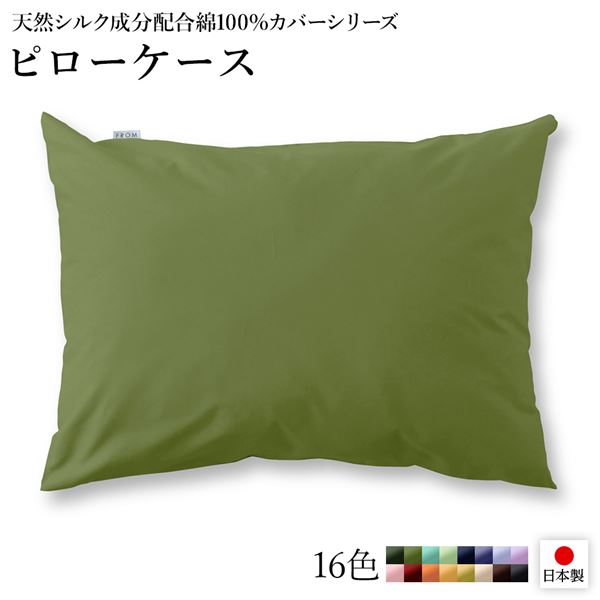 日本製 シルク加工 綿100％ ピローケース オリーブグリーン・ライムグリーン おしゃれ 枕カバー ベッドカバー 布団カバー リバーシブルカラー 寝具 寝室 寝具カバー 枕用カバー 国産 シルク加工 シンプル 北欧 ナチュラル かわいい シーツ 寝具 寝具カバー【代引不可】