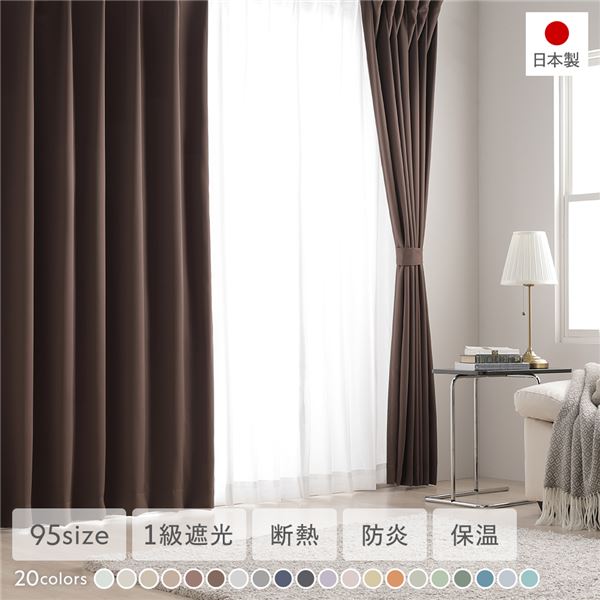 1級遮光 防炎 ドレープカーテン ＋ レースカーテン セット 幅100×丈85cm 各2枚入り ブラウン 洗える ウォッシャブル 洗濯機OK 無地 日本製 国産 タッセル付き アジャスターフック付き 断熱効果 保温効果 ミラー加工 受注生産 遮光カーテン インテリア用品