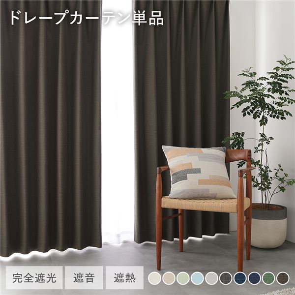 日本製 1級遮光 ドレープカーテン 単品 幅200×丈235cm 1枚入 ダークブラウン 洗える ウォッシャブル 完全遮光 遮熱 断熱 保温 遮音 形状記憶 防音 国産 カーテン 遮光カーテン タッセル付 フック付 インテリア用品 インテリア雑貨 リビング ベッドルーム 受注生産
