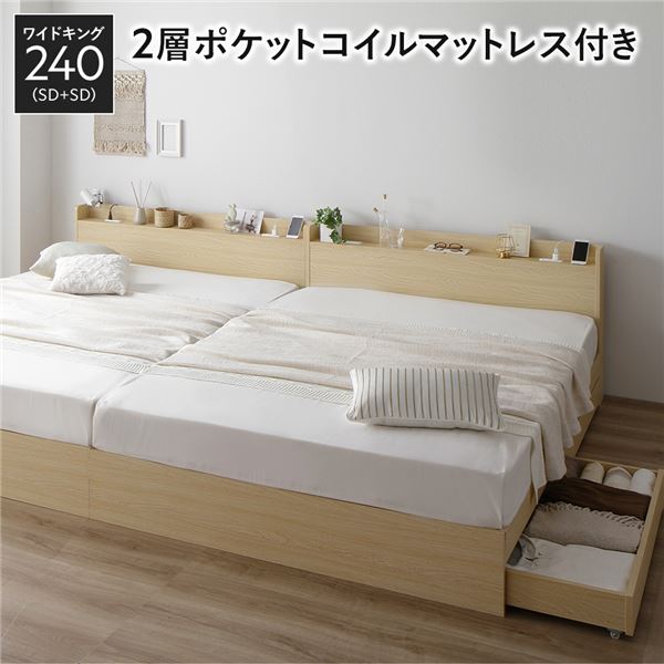ベッド ワイドキング 240 SD＋SD 2層ポケットコイルマットレス付 ナチュラル 2台セット 収納付き 引き..