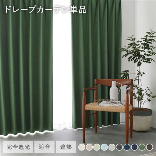 日本製 1級遮光 ドレープカーテン 単品 幅100×丈200cm 2枚入 ダークグリーン 洗える ウォッシャブル 完全遮光 遮熱 断熱 保温 遮音 形状記憶 防音 国産 カーテン 遮光カーテン タッセル付 フック付 インテリア用品 インテリア雑貨 リビング ベッドルーム 受注生産 日本製 1級遮光 ドレープカーテン 単品 幅100×丈200cm 2枚入 ダークグリーン 洗える ウォッシャブル 完全遮光 遮熱 断熱 保温 遮音 形状記憶 防音 国産 カーテン 遮光カーテン タッセル付 フック付 インテリア用品 インテリア雑貨 リビング ベッドルーム 受注生産