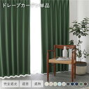 日本製 1級遮光 ドレープカーテン 単品 幅100×丈205cm 2枚入 ダークグリーン 洗える ウォッシャブル 完全遮光 遮熱 断熱 保温 遮音 形状記憶 防音 国産 カーテン 遮光カーテン タッセル付 フック付 インテリア用品 インテリア雑貨 リビング ベッドルーム 受注生産