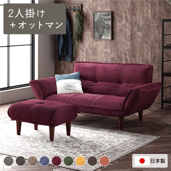 リクライニングソファ 2人掛け ＋ オットマン コーデュロイ生地 ワインレッド 脚部 ブラウン 日本製 国産 取り外し可能 着脱式 脚付き 足付 肘付き 肘掛け付 ポケットコイル ローソファ ローソファー フロアソファ フロアソファー ソファ ソファー【代引不可】