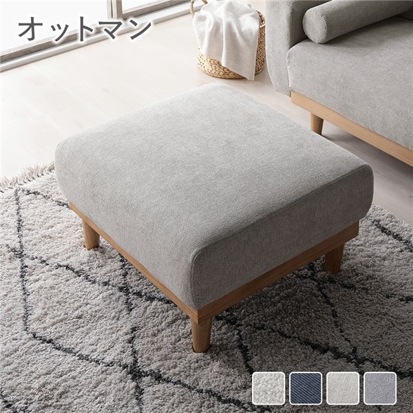 オットマン 単品 グレージュ 天然木 木脚 脚付き 着脱可 洗える カバー付き ウォッシャブル カバーリン..