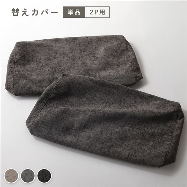 アームレス ソファ 2人掛け ソファー 専用 カバー 単品 チャコールブラウン 洗える ウォッシャブル カ..