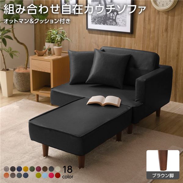 日本製 組み合わせ カウチソファー 【オットマン＋同柄クッション2個付/ブラウン脚・PVC生地・ブラック..