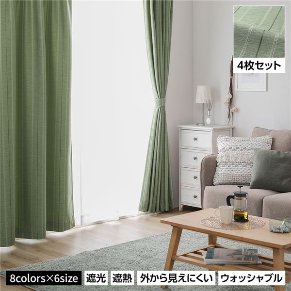 洗える カーテン 4枚セット【幅100×丈200cm・グリーン】2級遮光 遮光カーテン ドレープ レースカーテン ミラーレース 断熱 保温 省エネ 縦ストライプ 無地調 8色展開 多色 プライバシー対策 厚地 レース 4枚組 かわいい おしゃれ