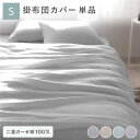 掛け布団 カバー 寝具 単品 シングル 約150×210cm グレー 綿100% コットン製 二重ガーゼ ダブルガーゼ 通気性 抗菌 防臭 洗える ウォッシャブル 布団カバー 掛布団カバー 生活雑貨 インテリア雑貨 生活用品 ベッドルーム 寝室【代引不可】(3)