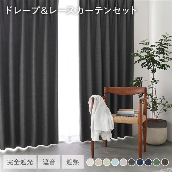 日本製 1級遮光 ドレープカーテン ＋ レースカーテン セット 幅150×丈100cm 2枚入 各1枚 ダークグレー 洗える ウォッシャブル 防炎 完全遮光 遮熱 断熱 保温 遮音 形状記憶 防音 国産 カーテン 遮光カーテン タッセル付 フック付 インテリア用品 リビング 受注生産