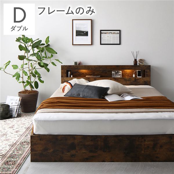 ベッド ダブル ベッドフレームのみ ヴィンテージブラウン 照明付き 宮付き 宮棚付き 棚付き コンセント付 収納ベッド 収納ベット 収納付きベッド チェストベッド ダブルベッド ベット 寝具 寝室家具 ベッドルーム