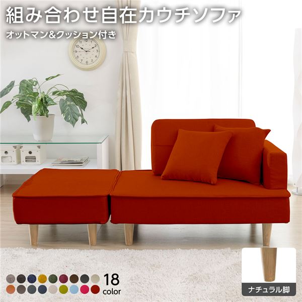 日本製 組み合わせ カウチソファー 【オットマン＋同柄クッション2個付/ナチュラル脚・ダリアン生地・..