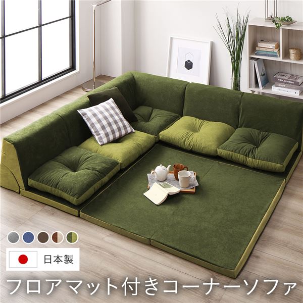 日本製 フロアマット付き ソファセット 【グリーン／グリーン 】フロアソファー コーナーソファー ラグ クッション 取り外し可 組合せ自由 くつろぎ お昼寝 ローソファー コーナーソファ リビング 子供部屋 プレイマット国産 おしゃれ【代引不可】