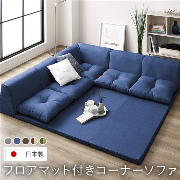 日本製 フロアマット付き ソファセット 【ブルー 】フロアソファー コーナーソファー ソファ ソファー ラグ クッション取り外し可 組合せ自由 くつろぎ お昼寝 ローソファー コーナーソファ リビング 子供部屋 プレイマット国産 おしゃれ【代引不可】