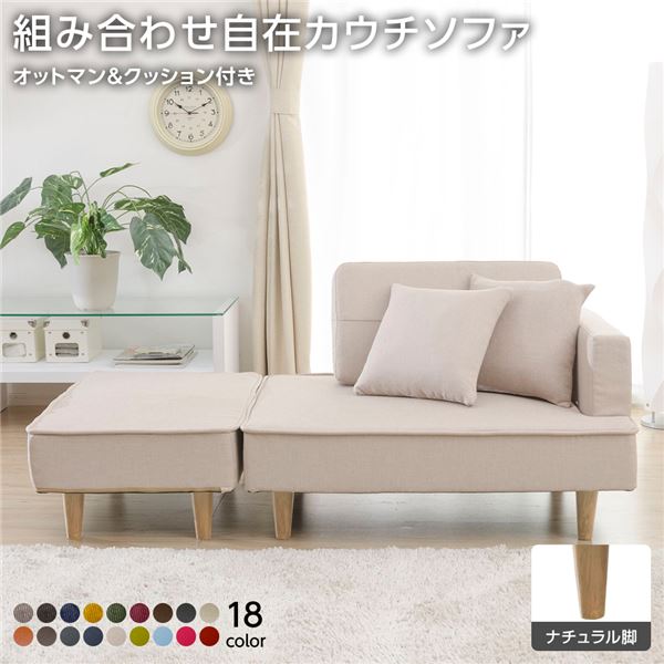 日本製 組み合わせ カウチソファー 【オットマン＋同柄クッション2個付/ナチュラル脚・ダリアン生地・..