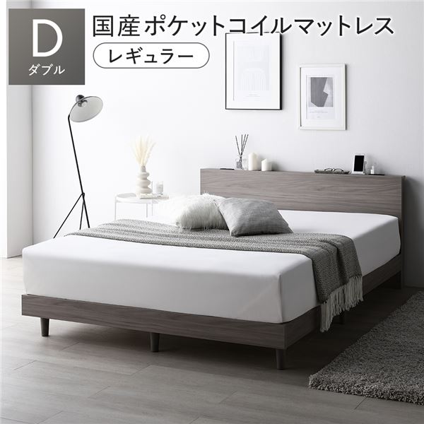 ベッド ダブル 国産ポケットコイルマットレス付 レギュラー グレージュ すのこ 宮付 棚付 コンセント ロータイプ 頑丈 通気性 すのこベッド ベッドフレーム ローベッド フロアベッド ダブルベッド ベット