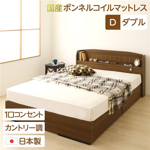 多機能ヘッドボード 収納付きベッド ダブルサイズ (SGマーク国産ボンネルコイルマットレス付き) 宮棚付き ライト付き 国産ベッドフレーム 木目調 低ホルムアルデヒド 引き出し2杯付 カントリーテイスト 『カモミーユ』 ウォルナット【代引不可】