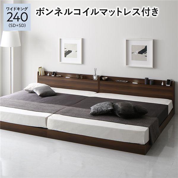 ベッド ワイドキング 240 SD＋SD ボンネルコイルマットレス付 ブラウン 低床 連結 宮付 宮棚 ヘッドボ..