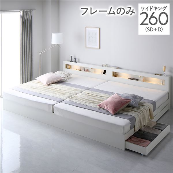 ベッド ワイドキング 260 SD＋D ベッドフレームのみ ホワイト 連結 照明付き 宮付き 宮棚付き 棚付き コンセント付 連結ベッド 収納ベッド 連結ベット 収納ベット 収納付きベッド チェストベッド ベット 寝具 ワイドキングベッド