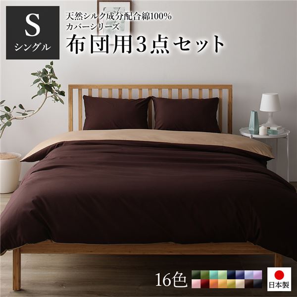 日本製 シルク加工 綿100％ 布団用カバーセット シングル 3点セット(掛けカバー・敷き布団カバー・ピロ..
