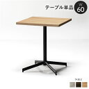 ダイニングテーブル 単品 約幅60cm ナチュラル スチール お手入れ簡単 食卓 リビングテーブル 食卓テーブル 食卓机 インテリア家具 ダイニング家具 生活家...