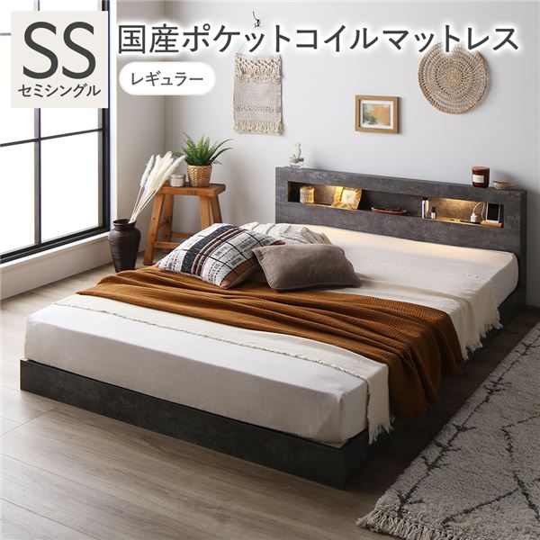 ベッド セミシングル 国産ポケットコイルマットレス付 レギュラー ストーングレー 低床 照明 コンセン..