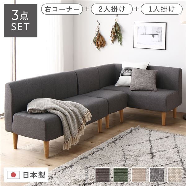 日本製 ダイニングソファ 3点セット 右コーナー＋2人掛け＋1人掛け アッシュグレー ナチュラル脚 脚付き 足付き ポケットコイル 国産 ダイニングソファー ソファ ソファー ソファセット コンパクトソファ コーナーソファ リビングソファ インテリア家具【代引不可】