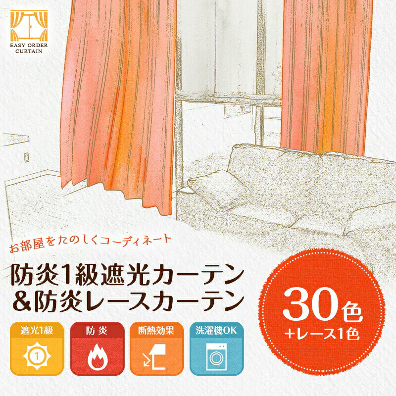 【幅151から200cm】【丈171から200cm】オーダーカーテン 30色 防炎1級遮光カーテン1枚&防炎ミラーレースカーテン1枚 【形状記憶加工なし】【出荷区分T】