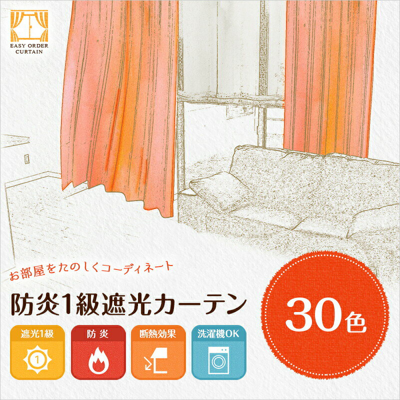 【幅201から250cm】【丈51から80cm】オーダーカーテン 30色 防炎1級遮光カーテン1枚【形状記憶加工なし】【出荷区分T】