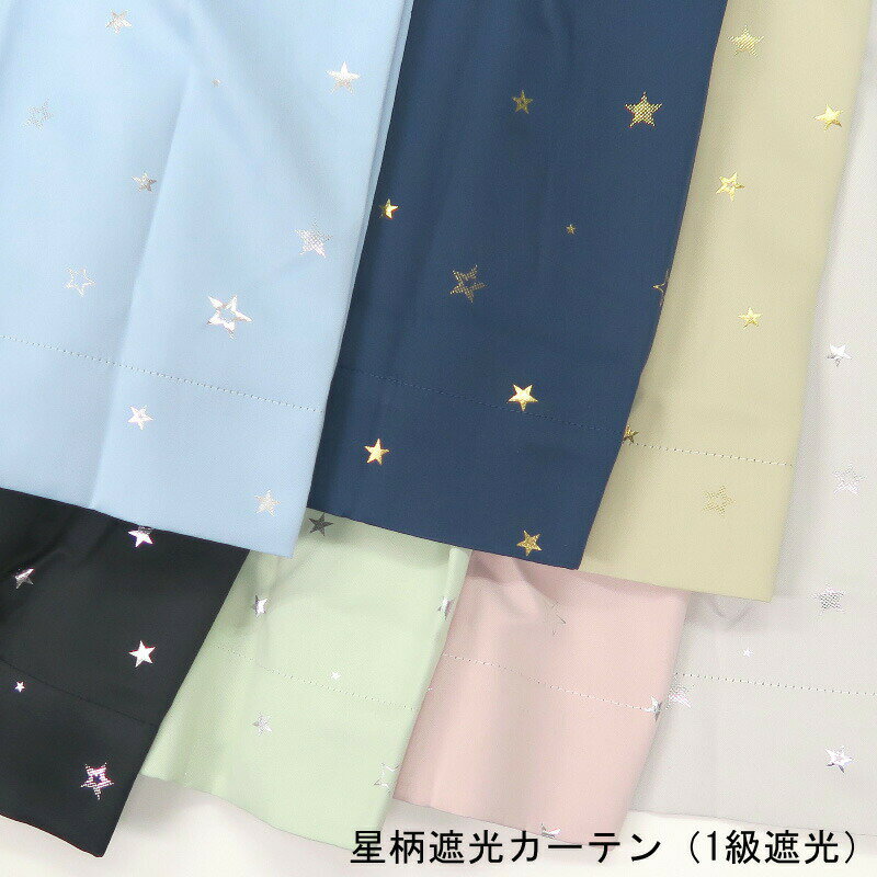カーテン 遮光 1級 かわいい 星柄カーテン 遮光カーテン【丈直しOK（有料）】