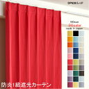 カーテン 防炎カーテン 遮光 1級 幅300cm×丈90cm1枚 DP626レッド 遮光1級 防炎加工(防炎ラベル付き) 遮光カーテン 日本製 無地 遮熱 省エネ ドレープカーテン 形状記憶加工 プリーツが綺麗 高級感 プライバシー対策(3)
