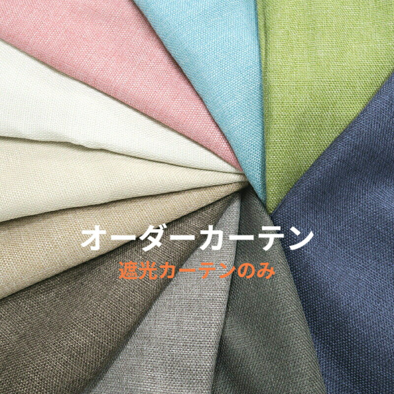オーダーカーテン 幅51cmから300cm 丈51cmから260cm 遮光 裏地付き 遮光1級 遮光2級 12色 北欧 シンプル 無地 ナチュラル かわいい おしゃれ ドレープカーテン 省エネ 遮熱 断熱 節電 保温 UVカット