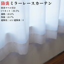 カーテン 防炎 レース オーダー 幅50cm〜350cm 丈50cm〜260cm UVカット 遮熱 断熱 保温 ミラー レースカーテン 防炎加工(防炎ラベル付き...